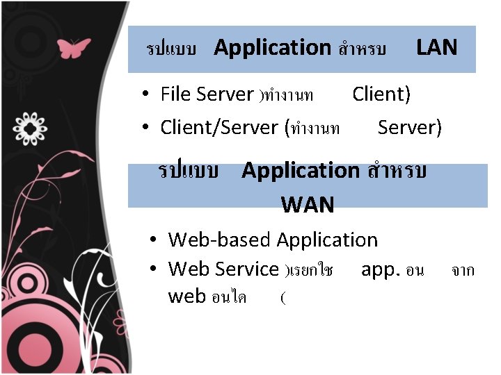 รปแบบ Application สำหรบ LAN • File Server )ทำงานท Client) • Client/Server (ทำงานท Server) รปแบบ