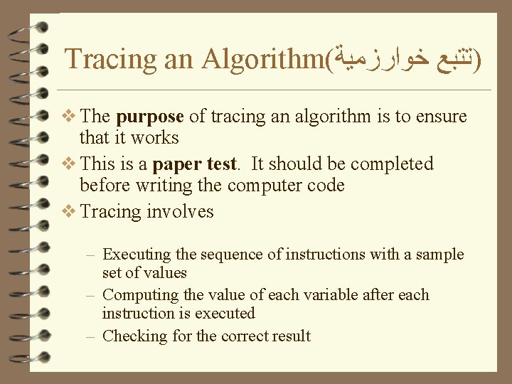 Tracing an Algorithm( )ﺗﺘﺒﻊ ﺧﻮﺍﺭﺯﻣﻴﺔ v The purpose of tracing an algorithm is to