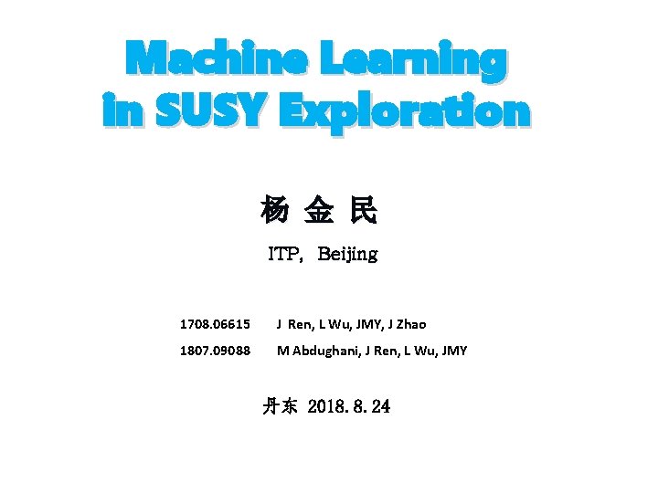 Machine Learning in SUSY Exploration 杨 金 民 ITP，Beijing 1708. 06615 J Ren, L
