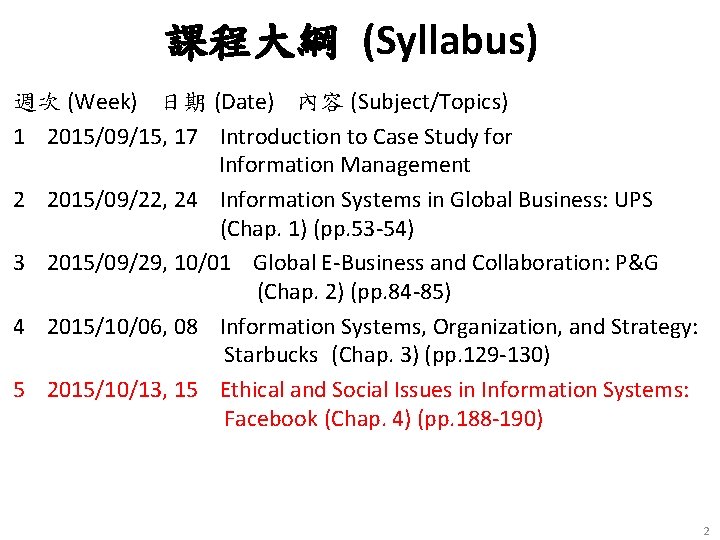 課程大綱 (Syllabus) 週次 (Week) 日期 (Date) 內容 (Subject/Topics) 1 2015/09/15, 17 Introduction to Case