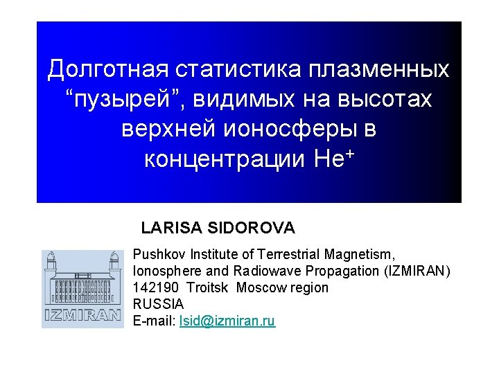 Долготная статистика плазменных “пузырей”, видимых на высотах верхней ионосферы в концентрации Не+ LARISA SIDOROVA Долготная статистика плазменных “пузырей”, видимых на высотах верхней ионосферы в концентрации Не+ LARISA SIDOROVA
