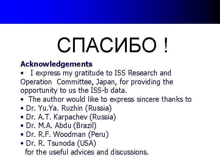 СПАСИБО ! Acknowledgements • I express my gratitude to ISS Research and Operation Committee, СПАСИБО ! Acknowledgements • I express my gratitude to ISS Research and Operation Committee,