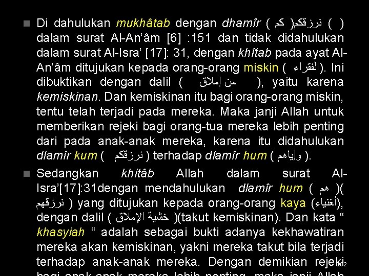 Di dahulukan mukhâtab dengan dhamîr ( ﻛﻢ ) ﻧﺮﺯﻗﻜﻢ ( ) dalam surat Al-An’âm