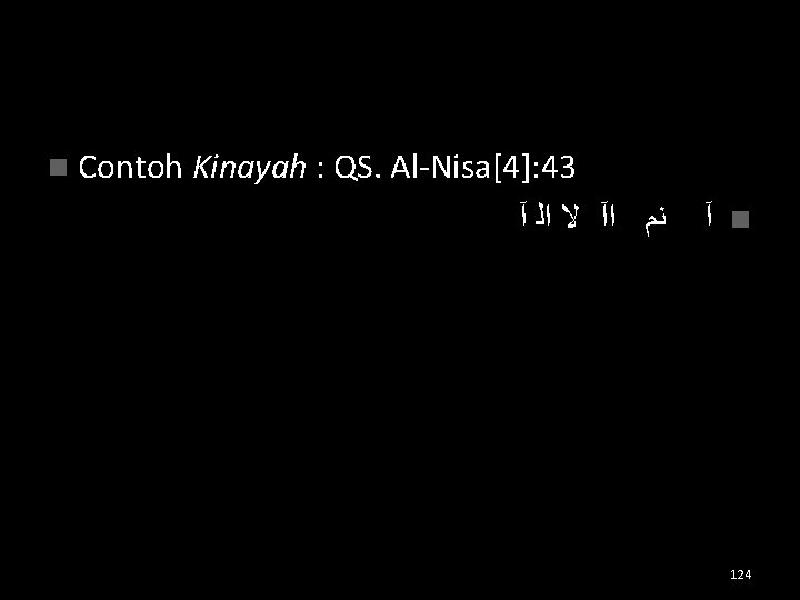 n Contoh Kinayah : QS. Al-Nisa[4]: 43 آ ﺍﻟ ﻻ ﺍآ ﻧﻡ آ n