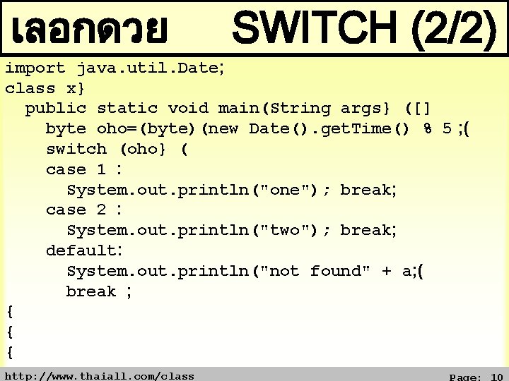 เลอกดวย SWITCH (2/2) import java. util. Date; class x} public static void main(String args}