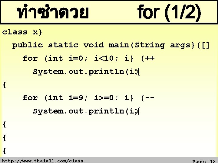 ทำซำดวย for (1/2) class x} public static void main(String args}([] for (int i=0; i<10;