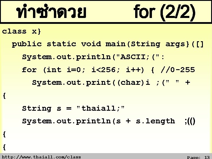 ทำซำดวย for (2/2) class x} public static void main(String args}([] System. out. println("ASCII; (":
