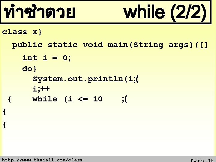 ทำซำดวย while (2/2) class x} public static void main(String args}([] { int i =