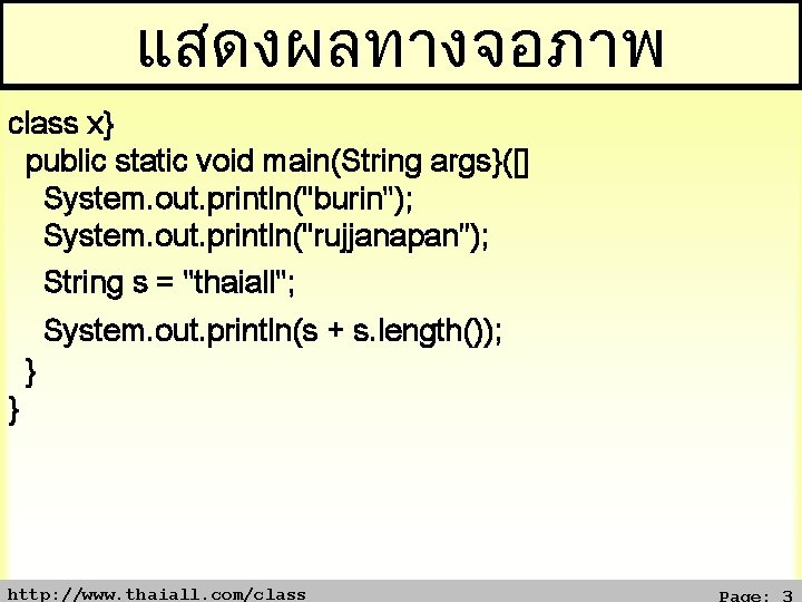 แสดงผลทางจอภาพ class x} public static void main(String args}([] System. out. println("burin"); System. out. println("rujjanapan");