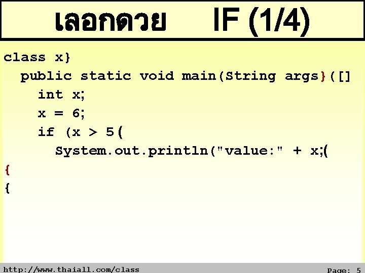 เลอกดวย IF (1/4) class x} public static void main(String args}([] int x; x =