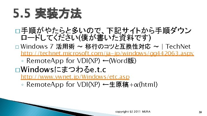 5. 5 実装方法 � 手順がやたらと多いので、下記サイトから手順ダウン ロードしてください(僕が書いた資料です) � Windows 7 活用術 ～ 移行のコツと互換性対応 ～ |