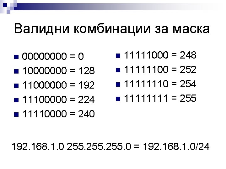 Валидни комбинации за маска 0000 = 0 n 10000000 = 128 n 11000000 =