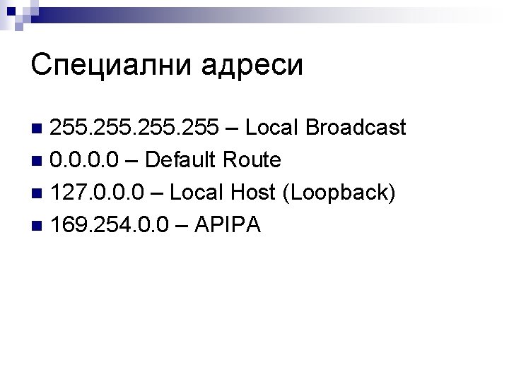 Специални адреси 255 – Local Broadcast n 0. 0 – Default Route n 127.