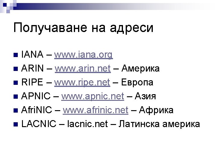 Получаване на адреси IANA – www. iana. org n ARIN – www. arin. net