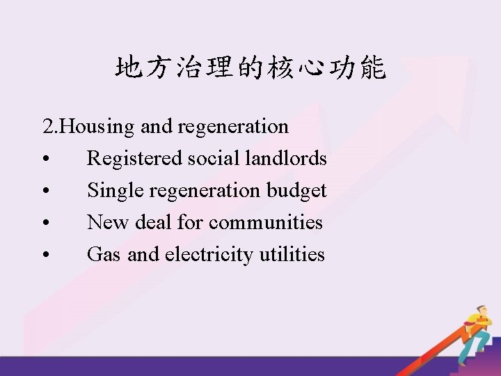 地方治理的核心功能 2. Housing and regeneration • Registered social landlords • Single regeneration budget •