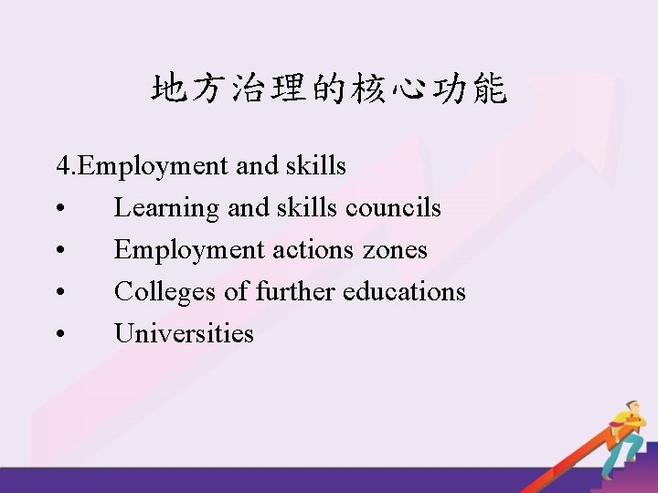 地方治理的核心功能 4. Employment and skills • Learning and skills councils • Employment actions zones