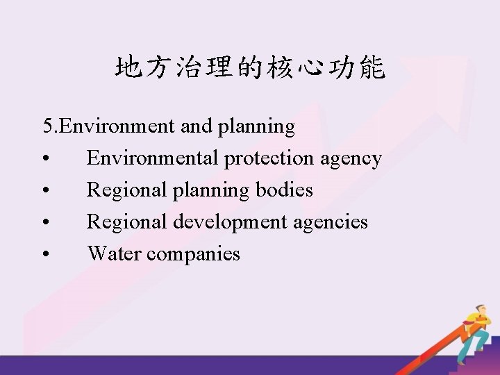 地方治理的核心功能 5. Environment and planning • Environmental protection agency • Regional planning bodies •