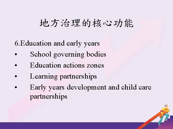 地方治理的核心功能 6. Education and early years • School governing bodies • Education actions zones