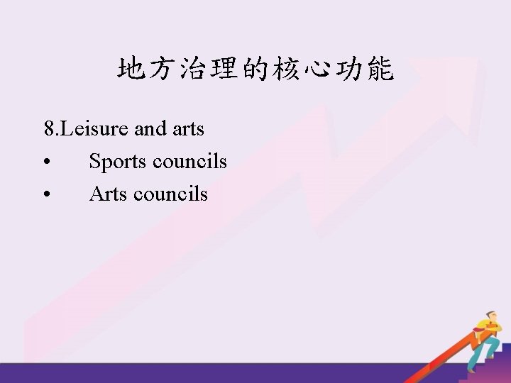 地方治理的核心功能 8. Leisure and arts • Sports councils • Arts councils 