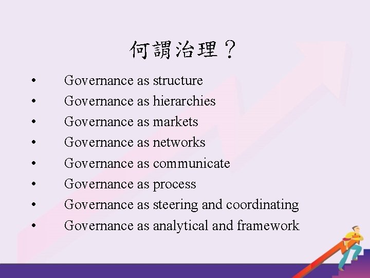 何謂治理？ • • Governance as structure Governance as hierarchies Governance as markets Governance as