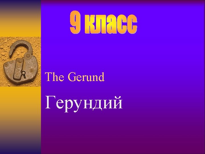 The Gerund Герундий 