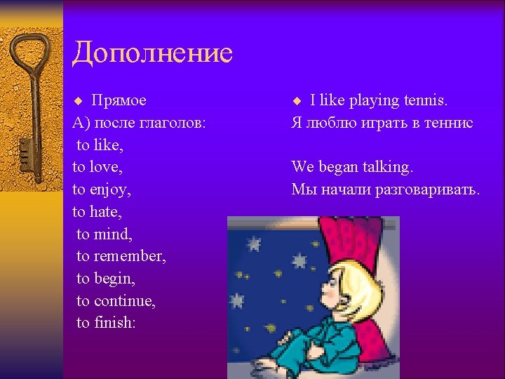 Дополнение ¨ Прямое ¨ I like playing tennis. А) после глаголов: to like, to