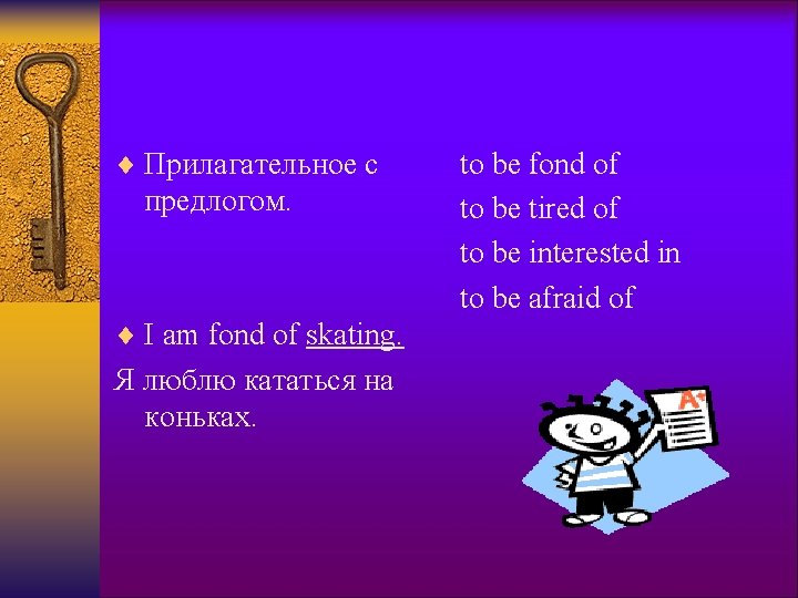 ¨ Прилагательное с предлогом. ¨ I am fond of skating. Я люблю кататься на