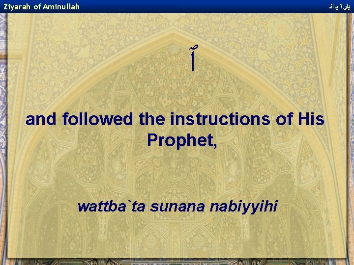 Ziyarah of Aminullah ﻳﺎﺭﺓ ﻳ ﺍﻟ ﭐ and followed the instructions of His Prophet,