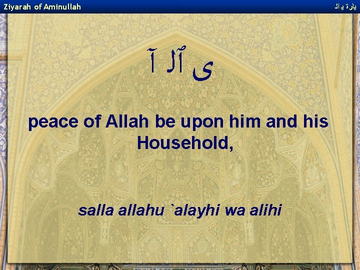 Ziyarah of Aminullah ﻳﺎﺭﺓ ﻳ ﺍﻟ ﻯ ﭐﻠ آ peace of Allah be upon