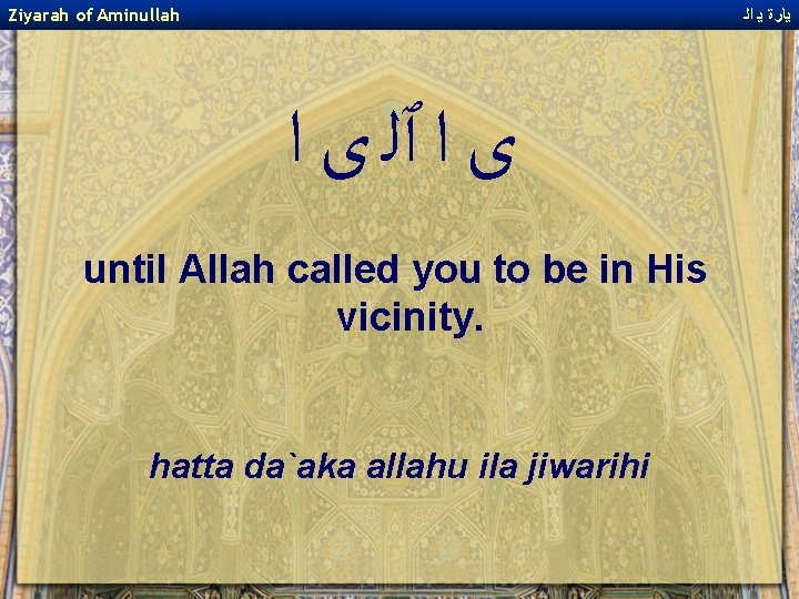 Ziyarah of Aminullah ﻳﺎﺭﺓ ﻳ ﺍﻟ ﻯ ﺍ ﭐﻠ ﻯ ﺍ until Allah called