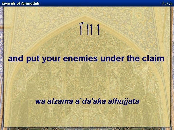 Ziyarah of Aminullah ﻳﺎﺭﺓ ﻳ ﺍﻟ ﺍ ﺍﺍ ﭐ and put your enemies under