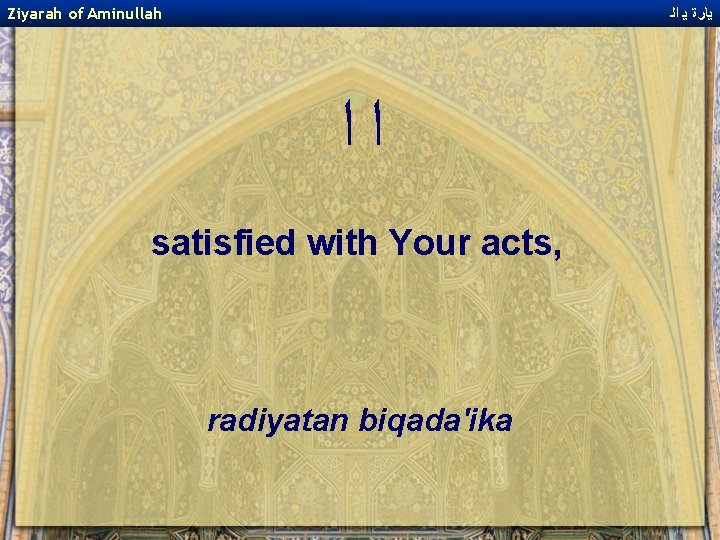 Ziyarah of Aminullah ﻳﺎﺭﺓ ﻳ ﺍﻟ ﺍﺍ satisfied with Your acts, radiyatan biqada'ika 