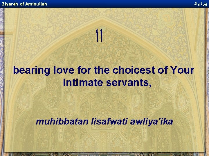Ziyarah of Aminullah ﻳﺎﺭﺓ ﻳ ﺍﻟ ﺍﺍ bearing love for the choicest of Your