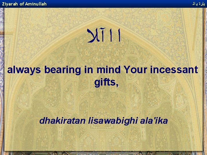 Ziyarah of Aminullah ﻳﺎﺭﺓ ﻳ ﺍﻟ ﺍ ﺍ آﻼ always bearing in mind Your