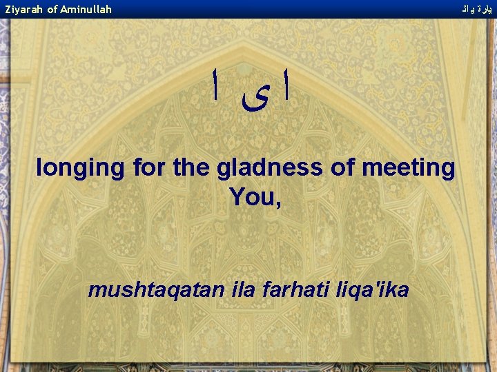 Ziyarah of Aminullah ﻳﺎﺭﺓ ﻳ ﺍﻟ ﺍﻯ ﺍ longing for the gladness of meeting