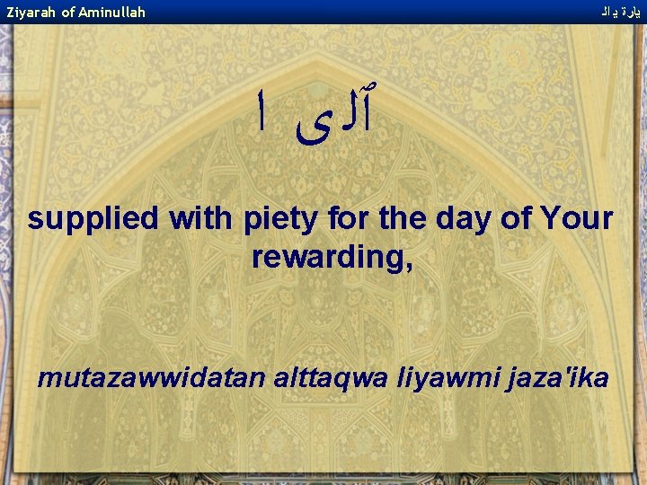 Ziyarah of Aminullah ﻳﺎﺭﺓ ﻳ ﺍﻟ ﭐﻠ ﻯ ﺍ supplied with piety for the