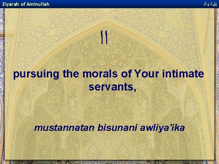 Ziyarah of Aminullah ﻳﺎﺭﺓ ﻳ ﺍﻟ ﺍﺍ pursuing the morals of Your intimate servants,