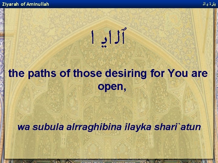 Ziyarah of Aminullah ﻳﺎﺭﺓ ﻳ ﺍﻟ ﭐﻠ ﺍﻳ ﺍ the paths of those desiring