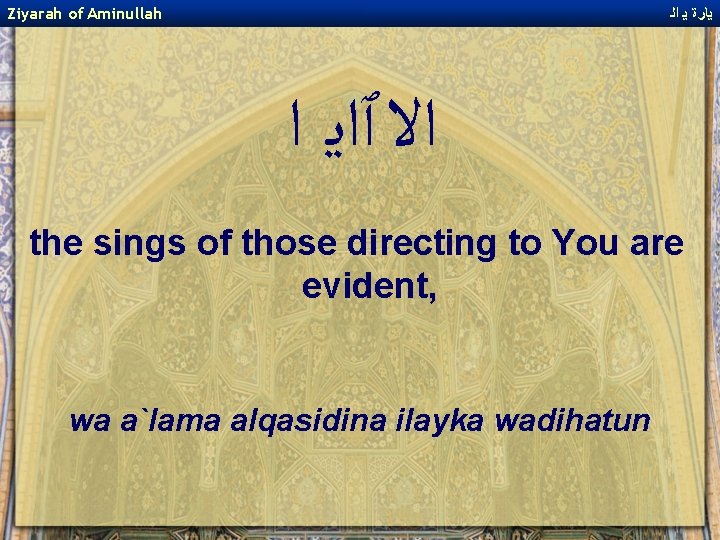 Ziyarah of Aminullah ﻳﺎﺭﺓ ﻳ ﺍﻟ ﺍﻻ ﭐﺍﻳ ﺍ the sings of those directing