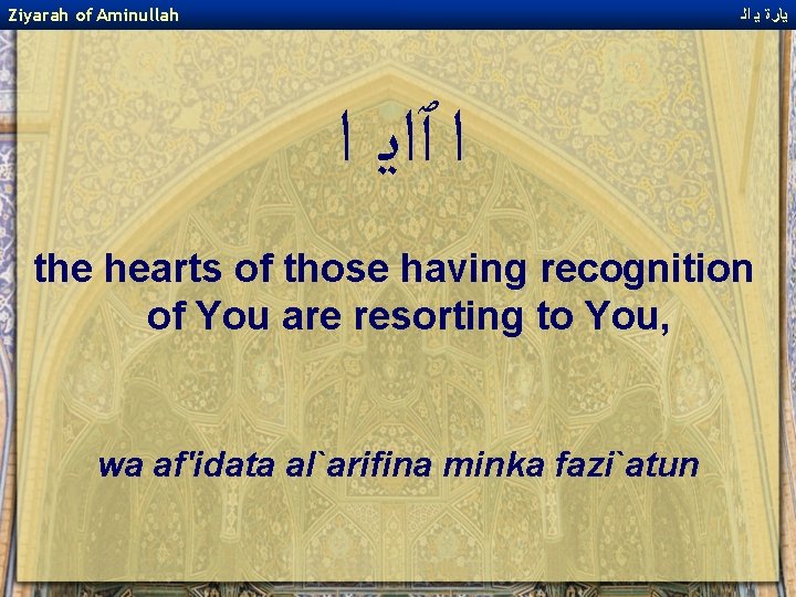 Ziyarah of Aminullah ﻳﺎﺭﺓ ﻳ ﺍﻟ ﺍ ﭐﺍﻳ ﺍ the hearts of those having