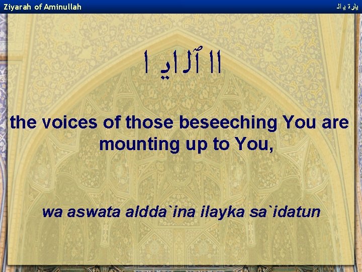 Ziyarah of Aminullah ﻳﺎﺭﺓ ﻳ ﺍﻟ ﺍﺍ ﭐﻠ ﺍﻳ ﺍ the voices of those