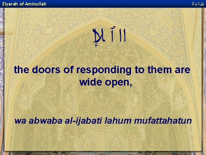 Ziyarah of Aminullah ﻳﺎﺭﺓ ﻳ ﺍﻟ ﺍﺍ ﭐ ﻺﺍ the doors of responding to