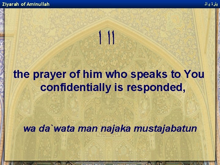 Ziyarah of Aminullah ﻳﺎﺭﺓ ﻳ ﺍﻟ ﺍﺍ ﺍ the prayer of him who speaks