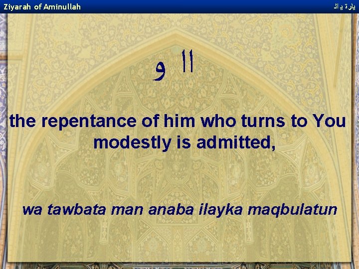Ziyarah of Aminullah ﻳﺎﺭﺓ ﻳ ﺍﻟ ﺍﺍ ﻭ the repentance of him who turns
