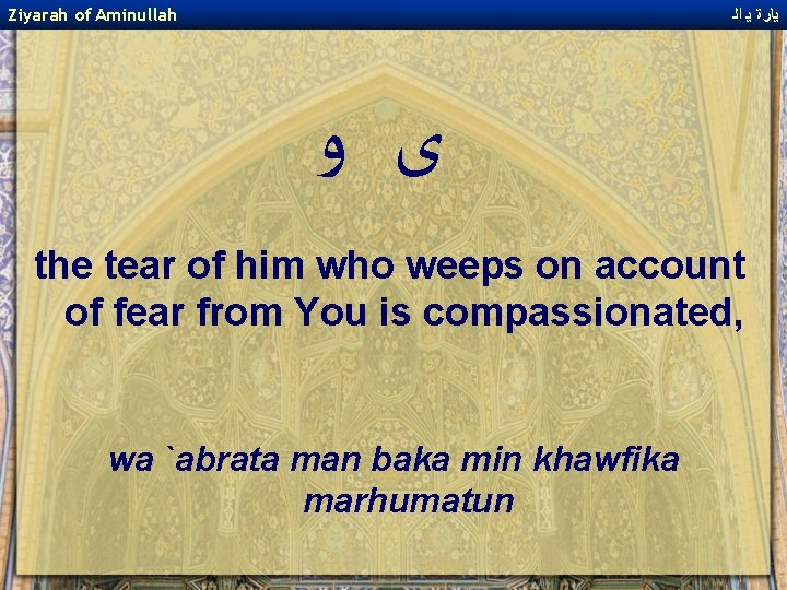 Ziyarah of Aminullah ﻳﺎﺭﺓ ﻳ ﺍﻟ ﻯ ﻭ the tear of him who weeps