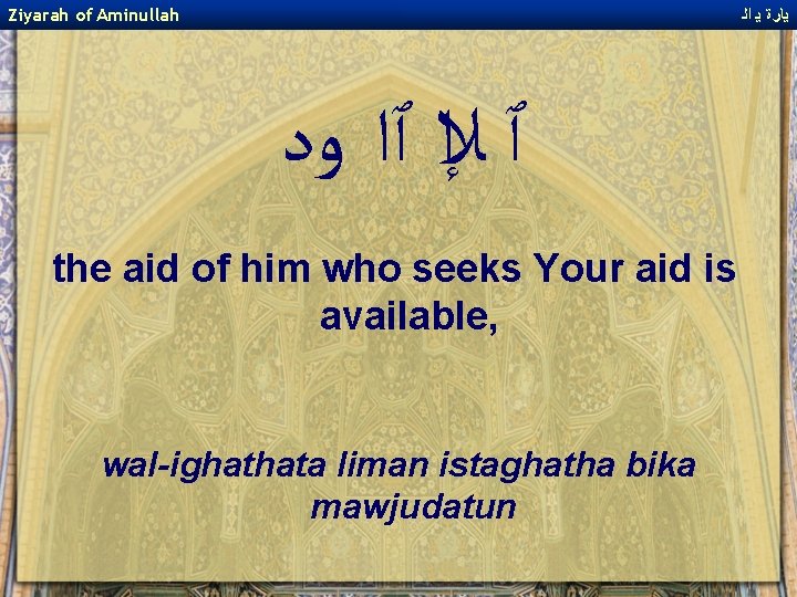 Ziyarah of Aminullah ﻳﺎﺭﺓ ﻳ ﺍﻟ ﭐ ﻺﺍ ﭐﺍ ﻭﺩ the aid of him