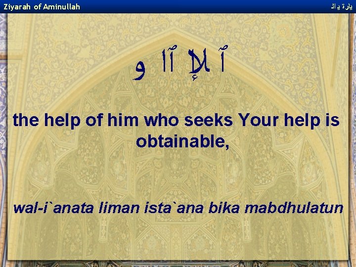 Ziyarah of Aminullah ﻳﺎﺭﺓ ﻳ ﺍﻟ ﭐ ﻺﺍ ﭐﺍ ﻭ the help of him