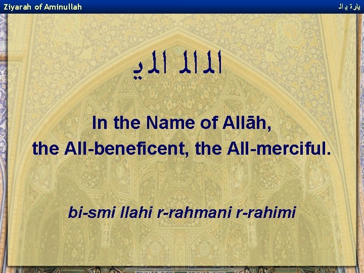 Ziyarah of Aminullah ﻳﺎﺭﺓ ﻳ ﺍﻟ ﺍﻟ ﺍﻟ ﻳ In the Name of Allāh,