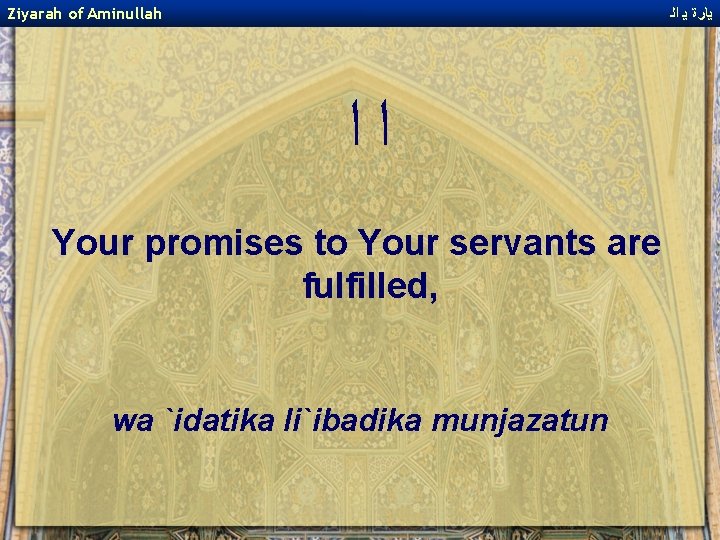 Ziyarah of Aminullah ﻳﺎﺭﺓ ﻳ ﺍﻟ ﺍﺍ Your promises to Your servants are fulfilled,