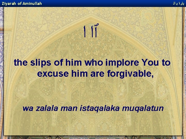 Ziyarah of Aminullah ﻳﺎﺭﺓ ﻳ ﺍﻟ ﭐﺍ ﺍ the slips of him who implore